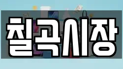 칠곡시장