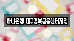 하나은행 대구강북금융센터지점