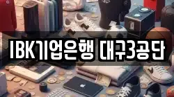 IBK기업은행 대구3공단