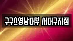대구 서구 전당포, 상품권판매, 상품권매매, 환전
