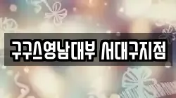 대구 서구 내당동 전당포, 상품권판매, 상품권매매, 환전