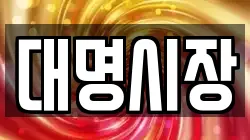 대명시장