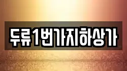 두류1번가지하상가