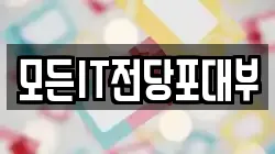 모든IT전당포대부