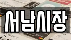 서남시장