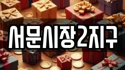 서문시장2지구