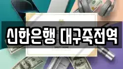 신한은행 대구죽전역