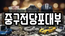 중구전당포대부