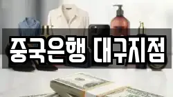 중국은행 대구지점