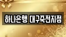 하나은행 대구죽전지점