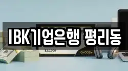 IBK기업은행 평리동