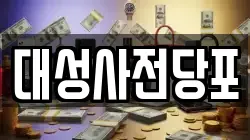 대성사전당포