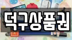 덕구상품권