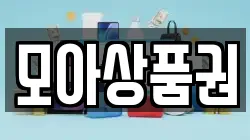 모아상품권