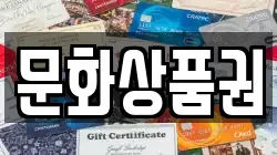 문화상품권