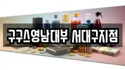 구구스영남대부 서대구지점