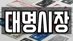 대명시장