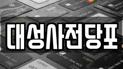 대구 서구 비산동 전당포, 상품권판매, 상품권매매, 환전