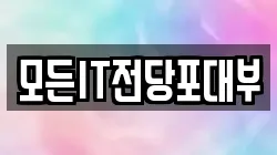 모든IT전당포대부