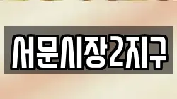 서문시장2지구