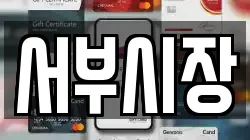 서부시장