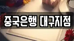 중국은행 대구지점