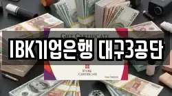 IBK기업은행 대구3공단