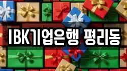 IBK기업은행 평리동