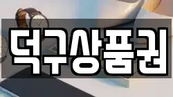 덕구상품권