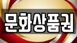 문화상품권