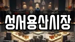 성서용산시장