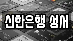 신한은행 성서