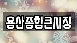용산종합큰시장
