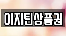 이지틴상품권