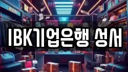 IBK기업은행 성서
