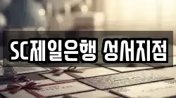 SC제일은행 성서지점