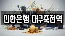 신한은행 대구죽전역