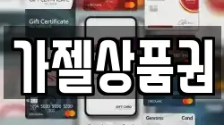 가젤상품권