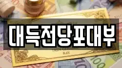 대득전당포대부