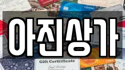 아진상가