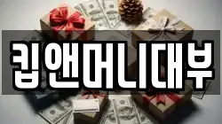 킵앤머니대부