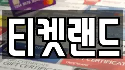 티켓랜드