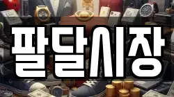 팔달시장