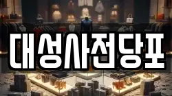대구 서구 원대동2가 전당포, 상품권판매, 상품권매매, 환전