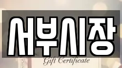 서부시장