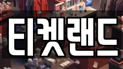 티켓랜드