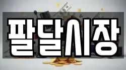 팔달시장