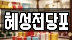 혜성전당포