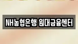 NH농협은행 원대금융센터