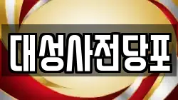 대구 서구 원대동3가 전당포, 상품권판매, 상품권매매, 환전